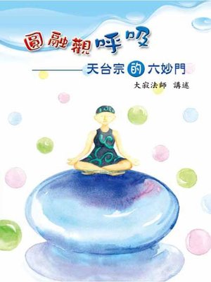 cover image of 圓融觀呼吸